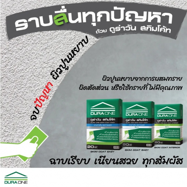 Dura สกิมโค้ท ฉาบภายในและภายนอก 20 กก. สีเทา