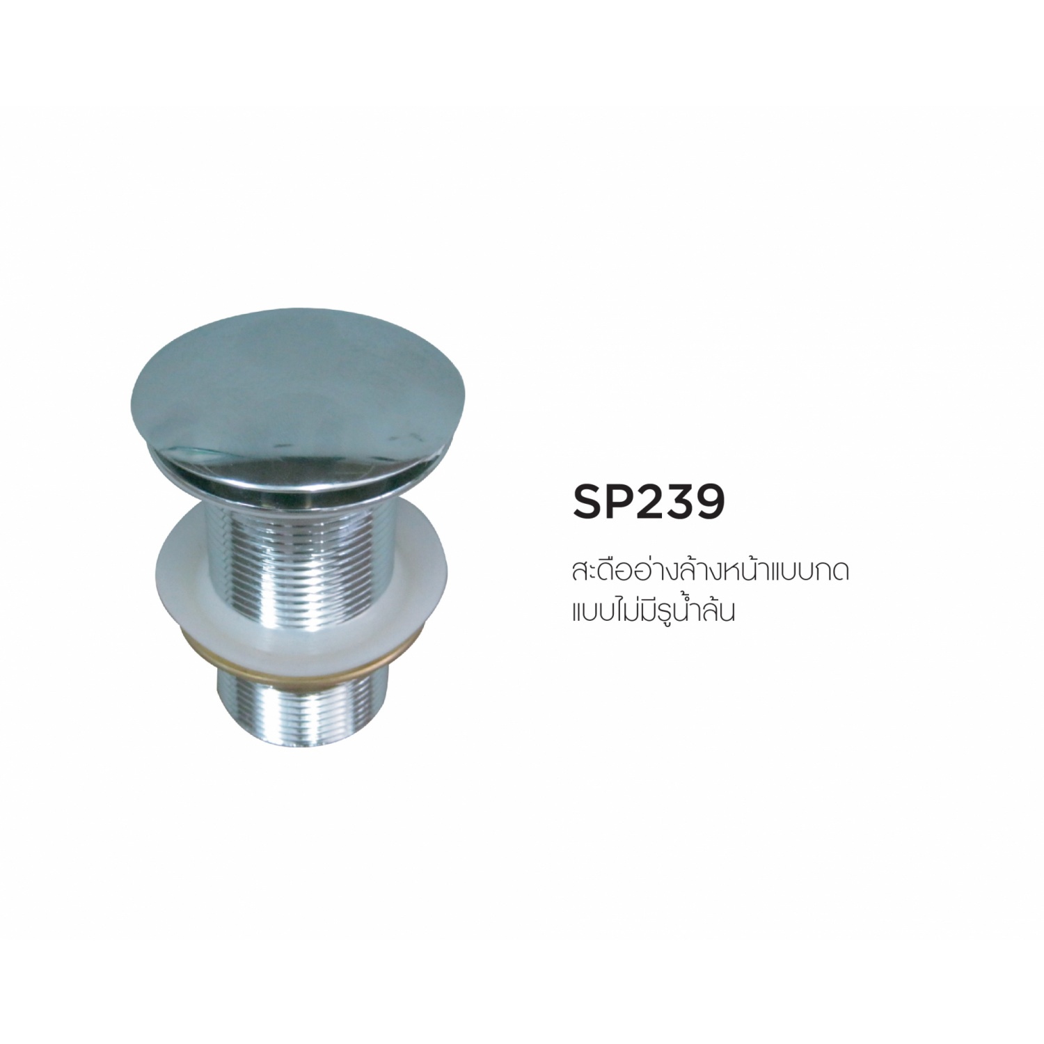 MOGEN สะดืออ่างล้างหน้าแบบกด (แบบไม่มีรูน้ำล้น) SP239