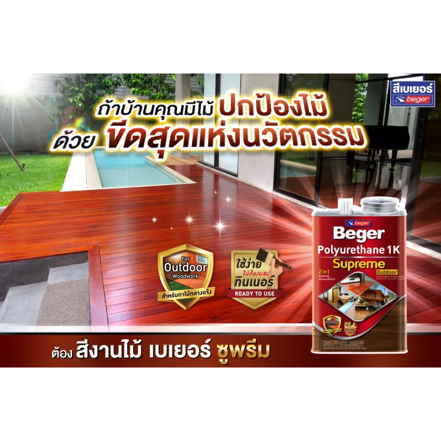 Beger โพลียูรีเทน 1K ซูพรีม PG-9909 ชนิดเงา ขนากด 1 กล. สีไม้มะฮอกกานี