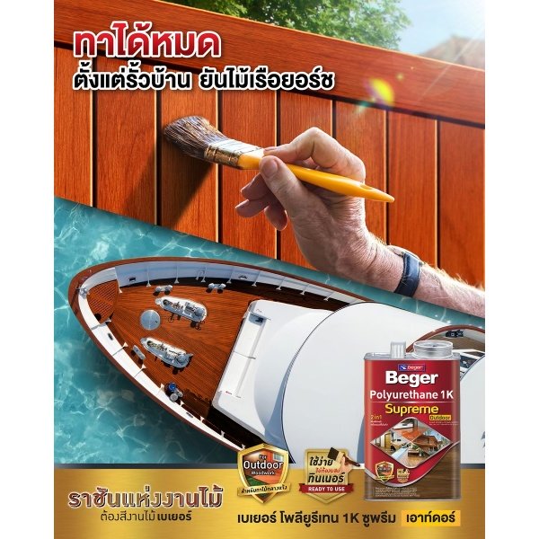 Beger โพลียูรีเทน 1K ซูพรีม PG-9909 ชนิดเงา ขนากด 1 กล. สีไม้มะฮอกกานี