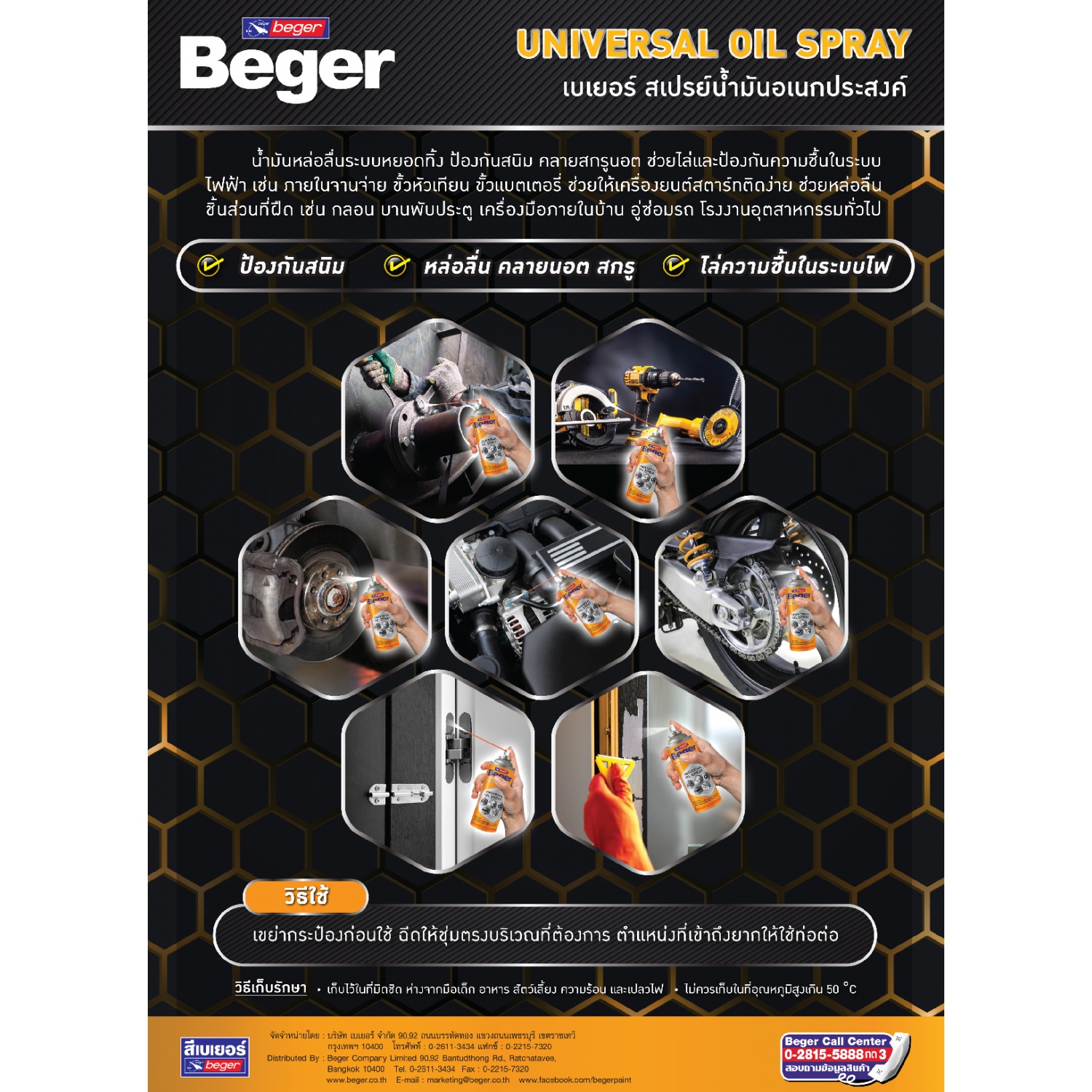 Beger สเปรย์น้ำมัน อเนกประสงค์ Beger Universal Oil Spray 200 ML