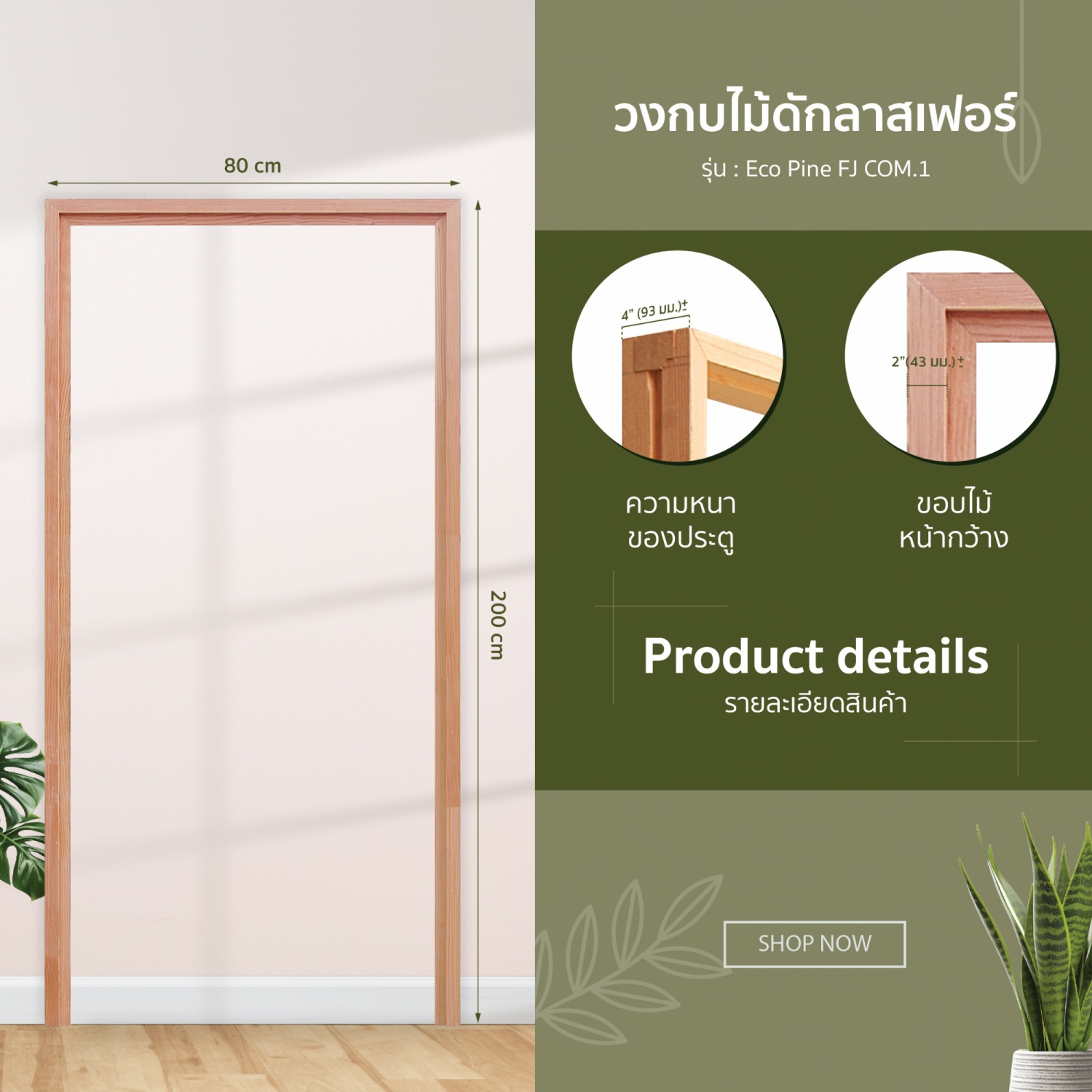 GREATWOOD วงกบประตูไม้เฮมล็อค-เฟอร์ รุ่น GBH 002 FJ COM.1 ขนาด 80 x 200 ซม.