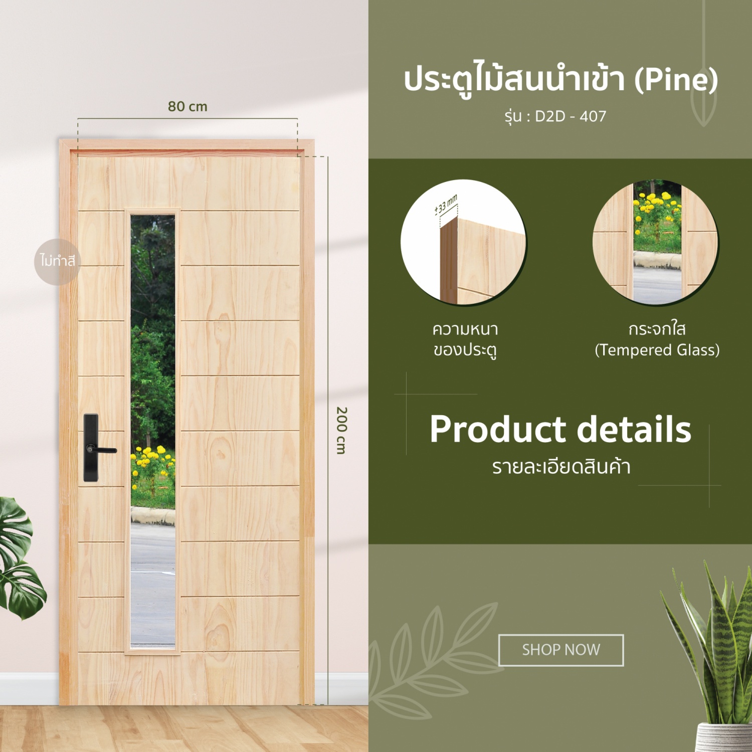 ประตูไม้สน (Pine) ทำร่องพร้อมช่องกระจก D2D-407 80x200 cm.
