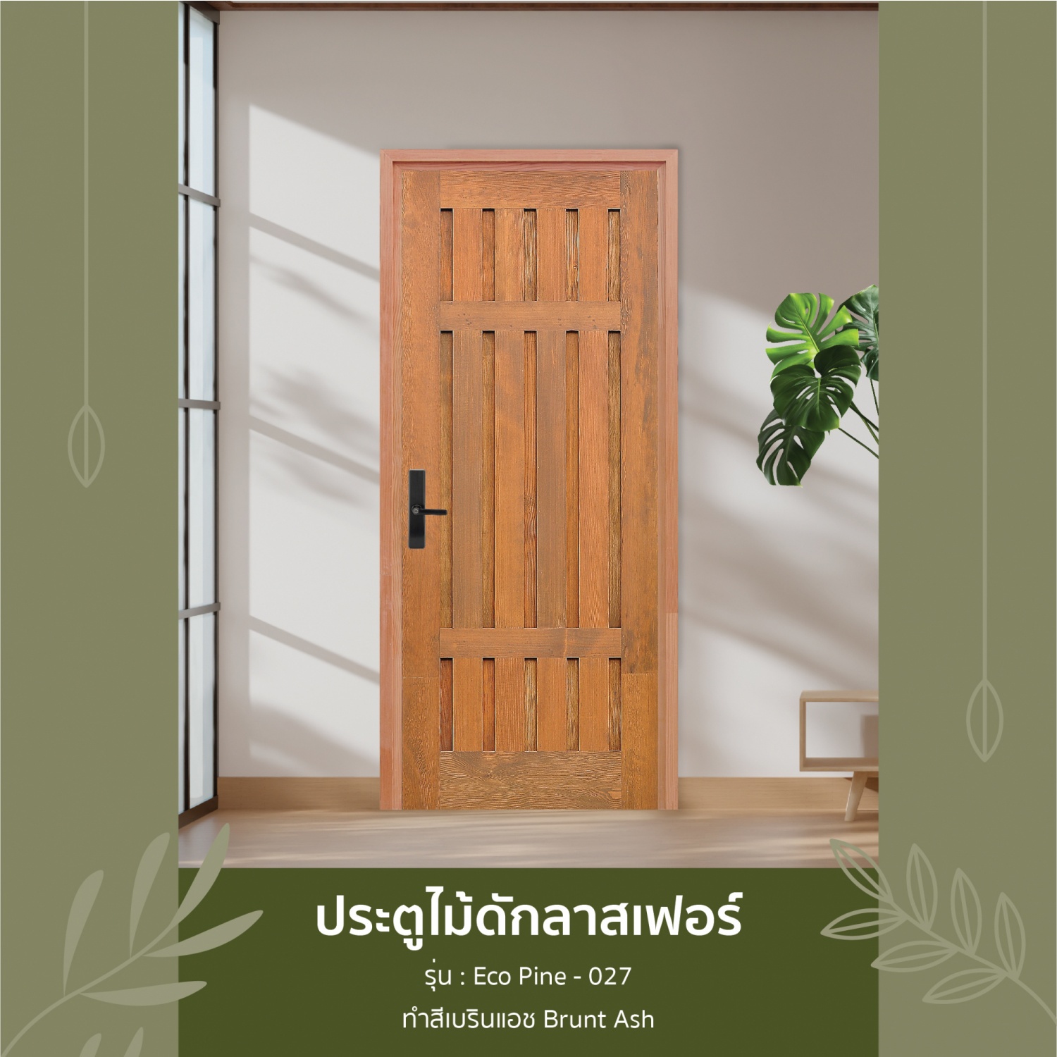 ประตูไม้ดักลาสเฟอร์ บานทึบทำร่อง Eco Pine-027 80x220cm. เบรินแอช