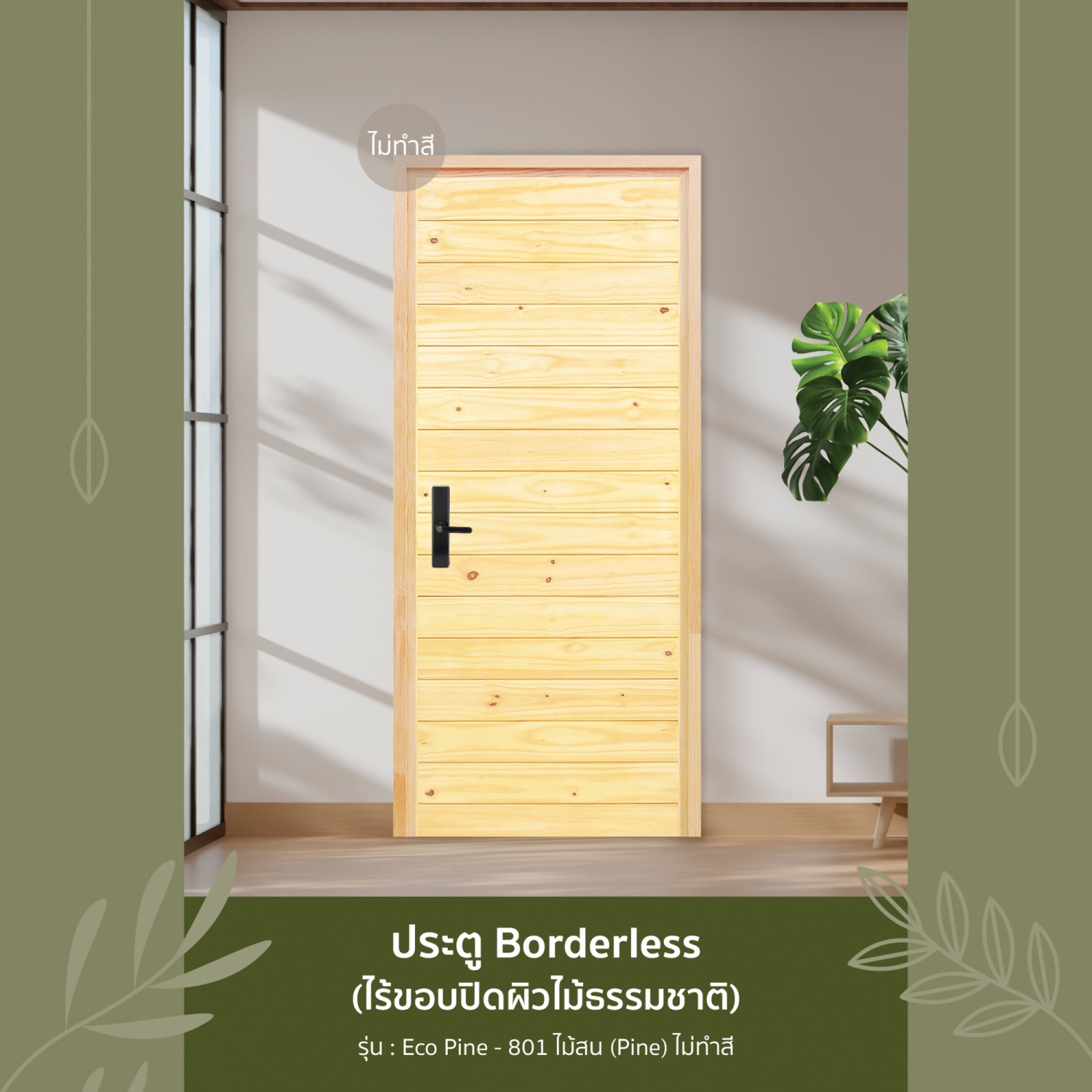 D2D ประตูไม้สน (Pine) บานทึบทำร่อง Borderless รุ่น Eco Pine-801 ขนาด 80x220 ซม.