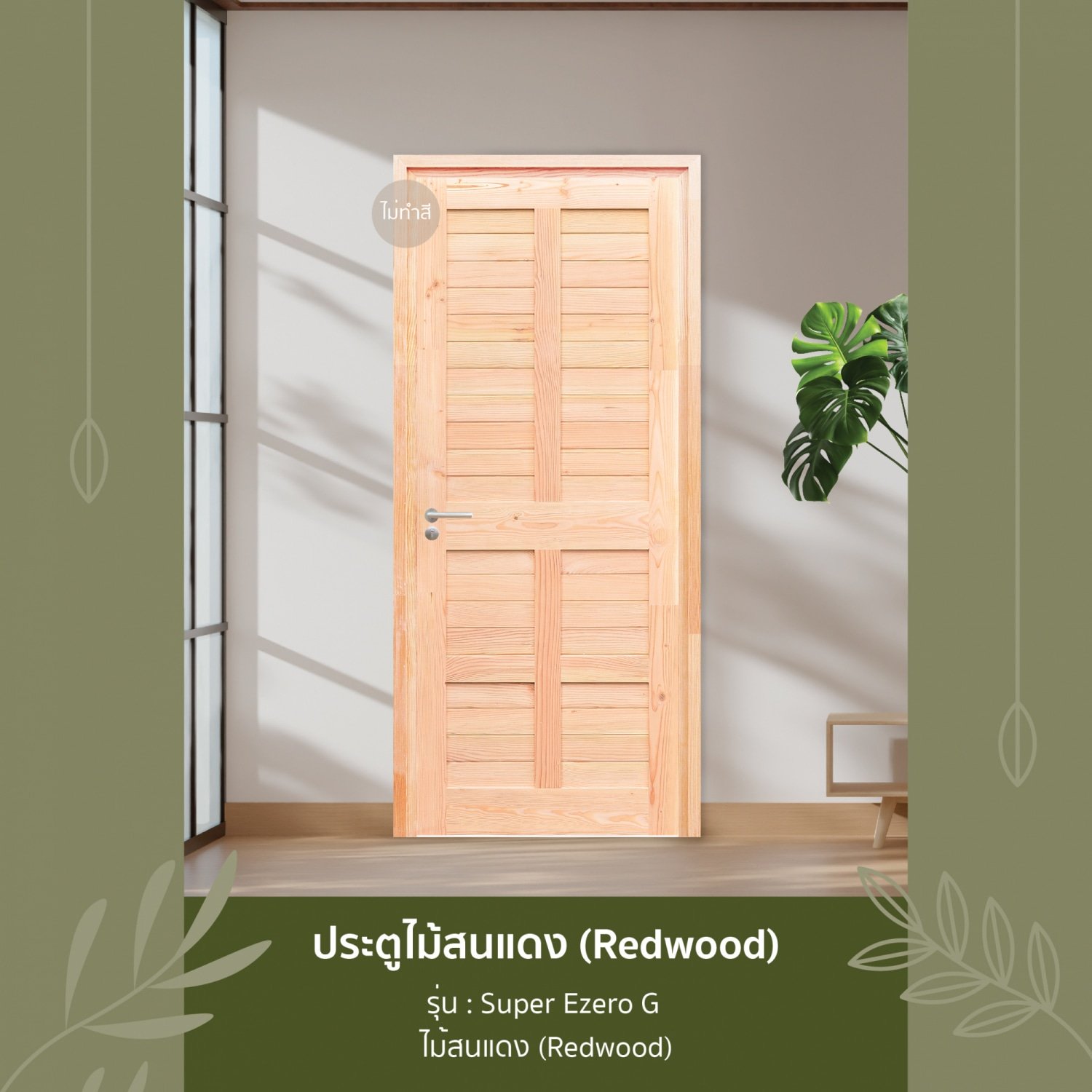 D2D ประตูไม้สนแดง (Redwood) รุ่น Super Ezero G ขนาด 80x200 ซม. ไม่ทำสี