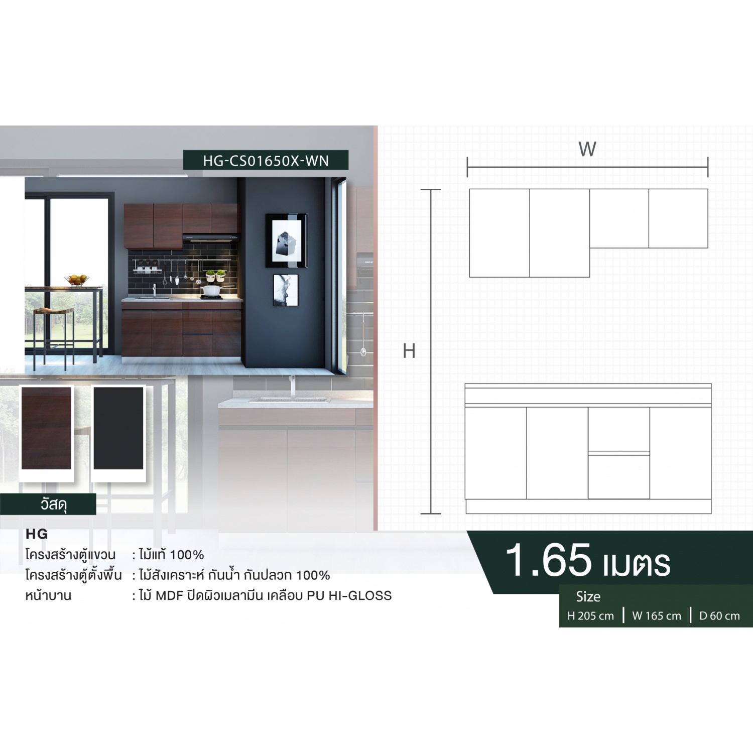 MJ KITCHEN ชุดครัวสำเร็จรูป HG-CS01650X-WN ขนาด 1.65 M. สีวอลนัท