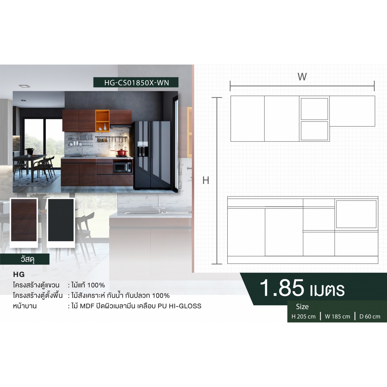 MJ KITCHEN ชุดครัวสำเร็จรูป HG-CS01850X-WN ขนาด 185 ซม. สีวอลนัท