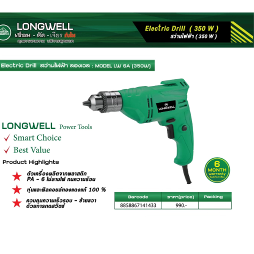 LONGWELL สว่านไฟฟ้า ขนาด 10mm. 350W.รุ่น LW 6A