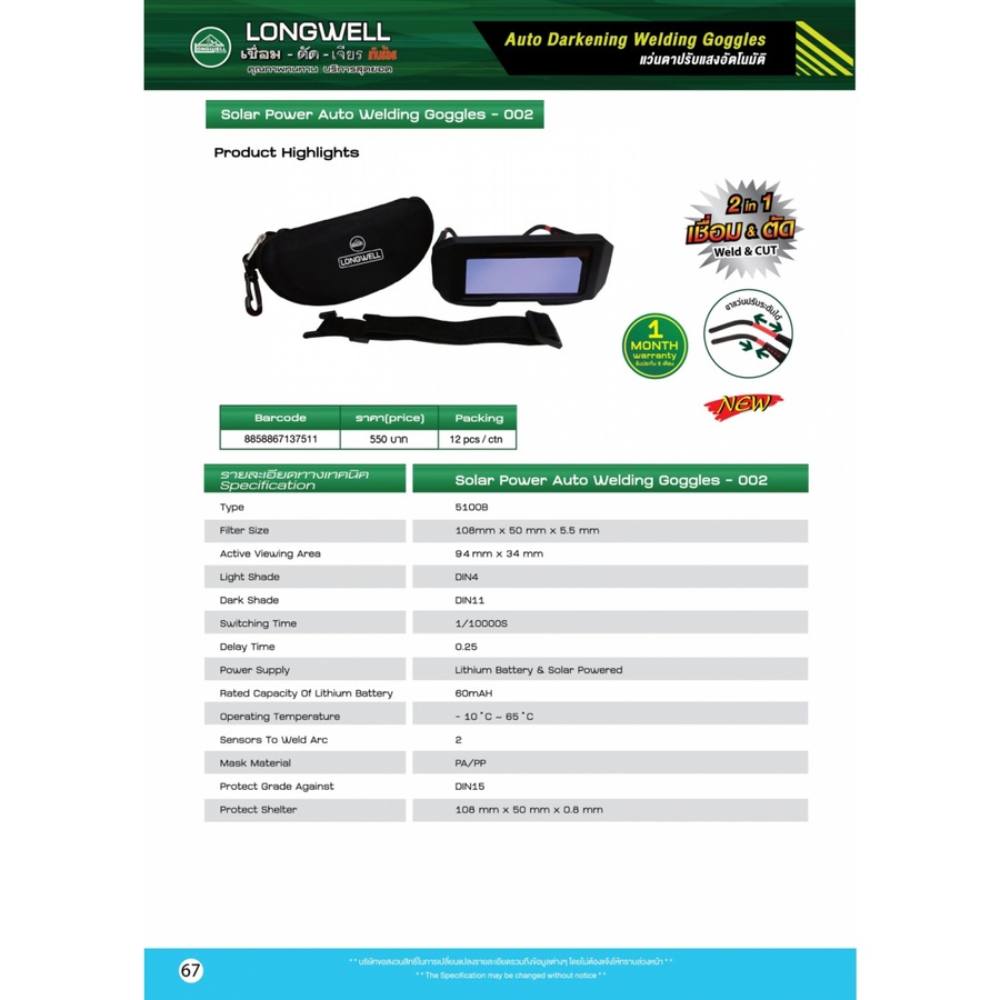 แว่นตาเชื่อมปรับแสงอัตโนมัติ รุ่น 5100B LONGWELL
