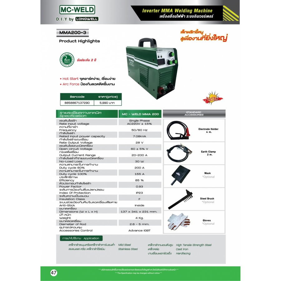 เครื่องเชื่อม MMA 170 220V. Inverter MC-WELD LONGWELL