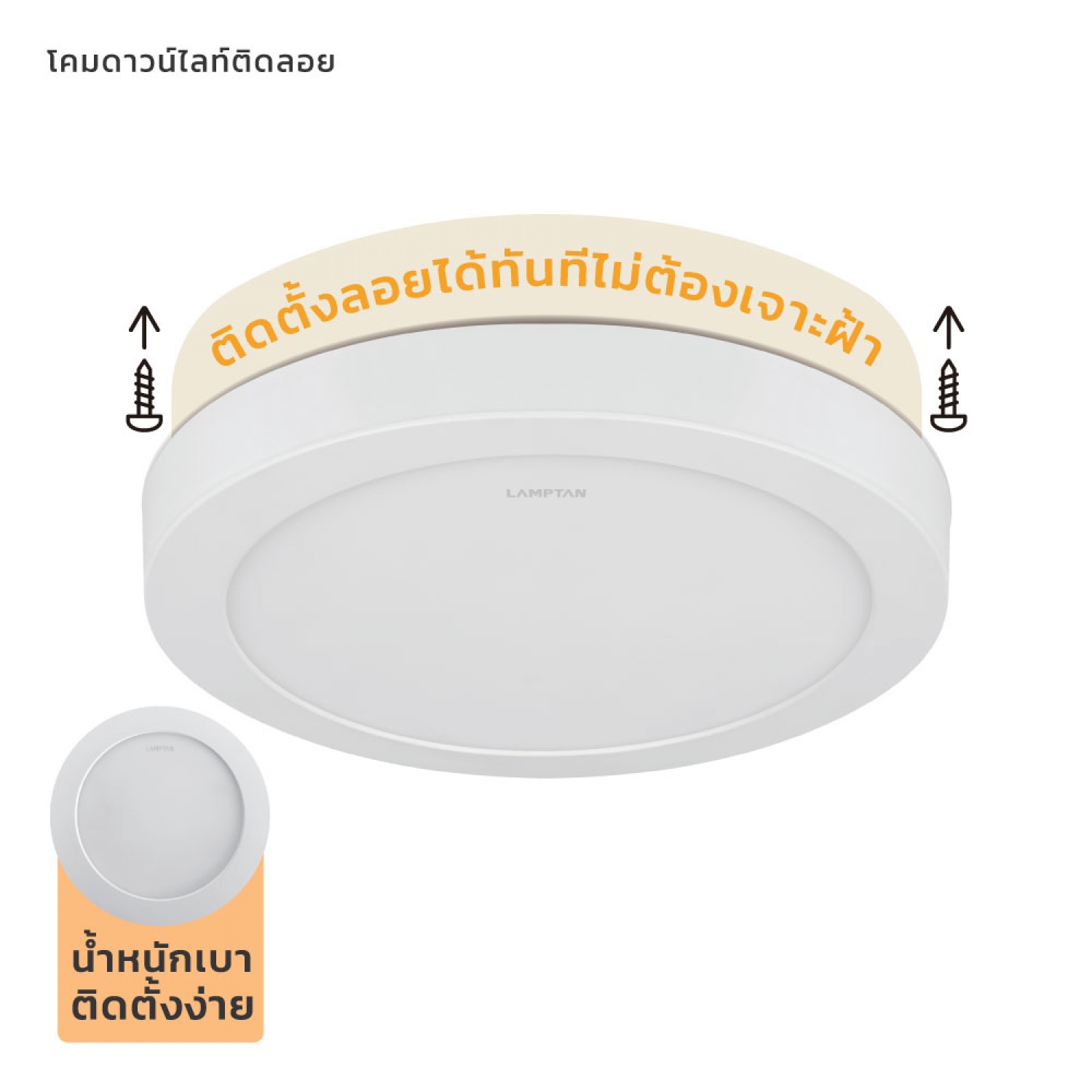 LAMPTAN โคมดาวน์ไลท์ LED แบบติดลอยหน้ากลม 9นิ้ว 18W รุ่นAttach แสงเดย์ไลท์