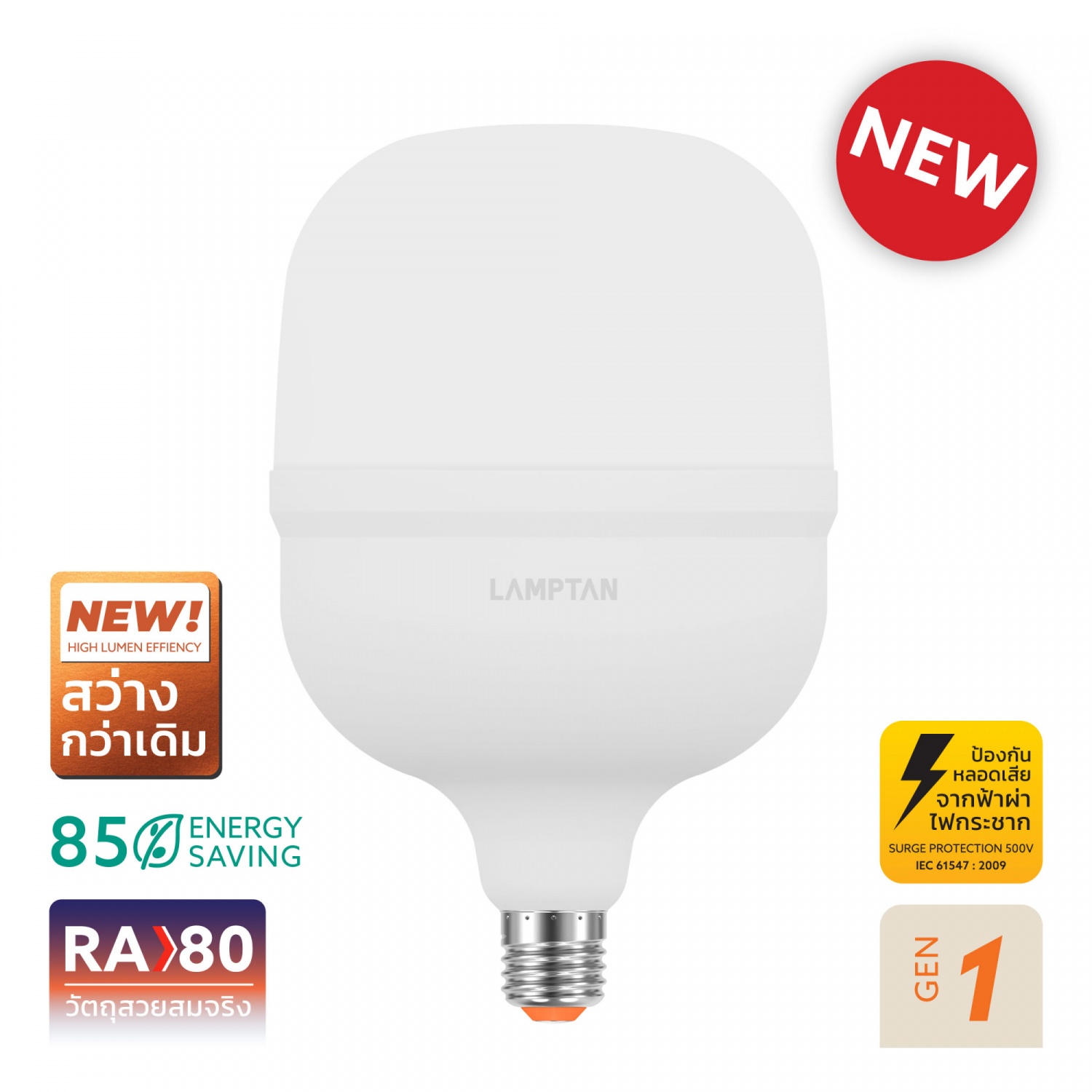 LAMPTAN หลอดไฟไฮวัตต์ LED 60W E27 รุ่นสมาร์ทเซฟ แสงเดย์ไลท์