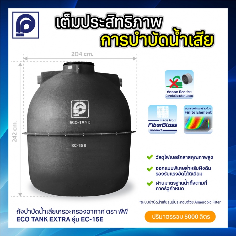 PP ถังบำบัดน้ำเสีย อีโคแท้งค์ เอ็กซ์ตร้า 5000L รุ่น EC-15E