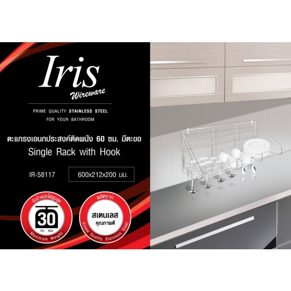 IRIS ตะแกรงเอนกประสงค์ติดผนัง 60ซม. มีตะขอสเตนเลส รุ่น IR-58117 สีซาติน
