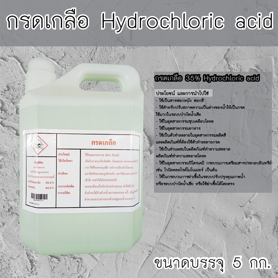 STAR M กรดเกลืออุตสาหกรรม (กรดไฮโดรคลอริก) บรรจุ 5 KG/ถ้ง