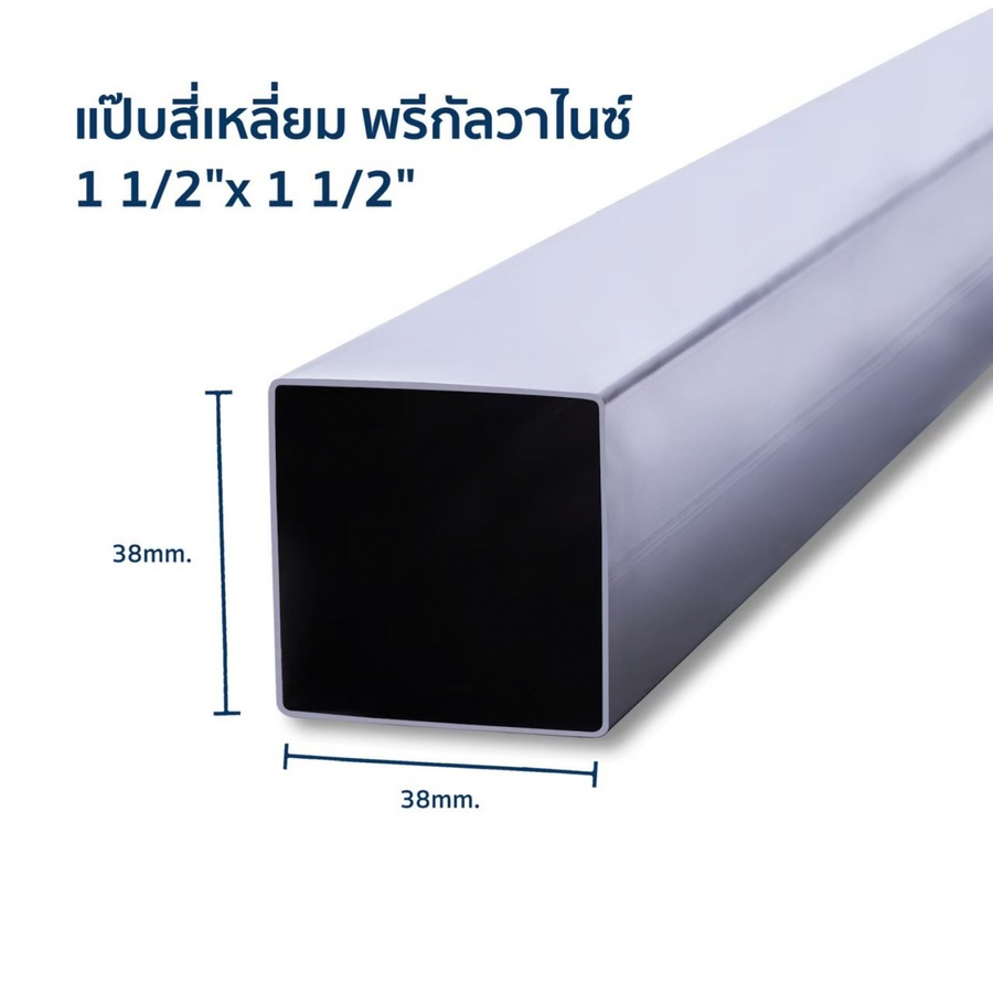 เหล็กแป๊บสี่เหลี่ยม กัลวาไนซ์ 1 1/2x1 1/2 นิ้ว 1.5มม. เหลือง