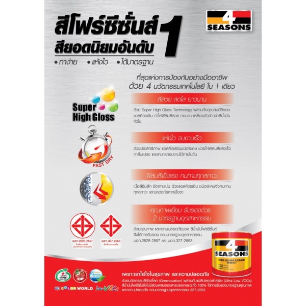 โฟร์ซีซันส์ สีเคลือบเงา #F5101 1 กล สีไวท์เอ้าท์