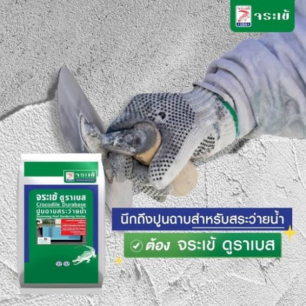 จระเข้ ปูนฉาบสระว่ายน้ำและผนังคอนกรีต ดูราเบส ขนาด 20 กก. สีเทา
