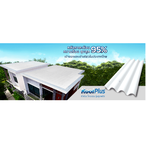 ห้าห่วง กระเบื้องหลังคาไตรลอน 0.5x50x120 ซม. คูลพลัส