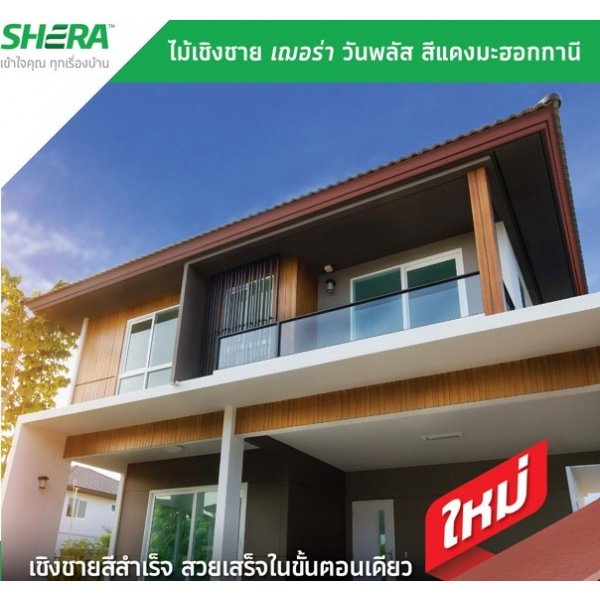 เฌอร่า ไม้เชิงชาย รุ่นวันพลัส ผิวเรียบ 2.2x23.5x400ซม.สีแดงมะฮอกกานี