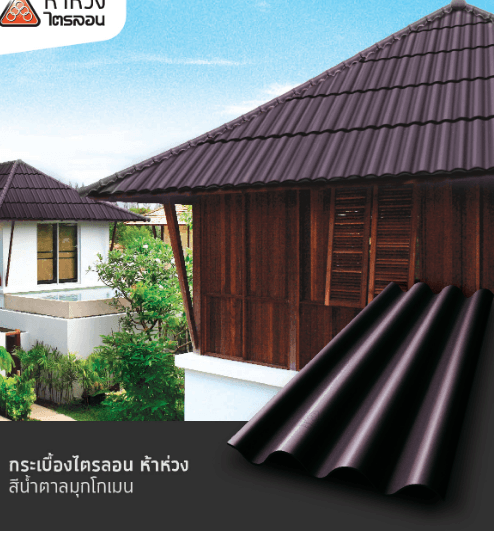 ห้าห่วง กระเบื้องหลังคาไตรลอน 0.5x50x120 ซม. สีน้ำตาลมุกโกเมน