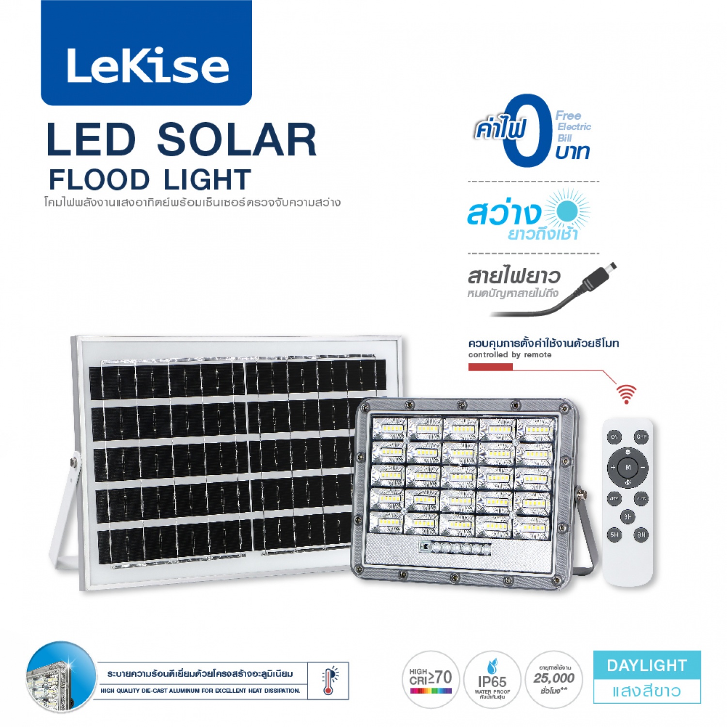 Lekise โคมไฟสปอร์ตไลท์โซลาร์เซลล์ 105วัตต์ แสงเดย์ไลท์