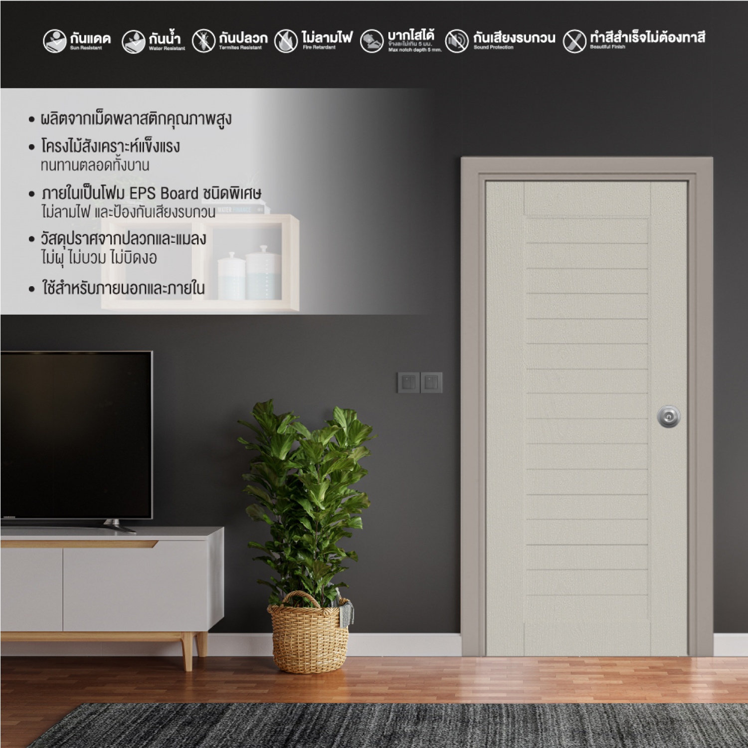 WELLINGTAN ประตู uPVC ภายนอก แว๊คร่อง ผิว Revo รุ่น WBR006 ขนาด 80x200 ซม. สีเบจ (เจาะรูลูกบิด)