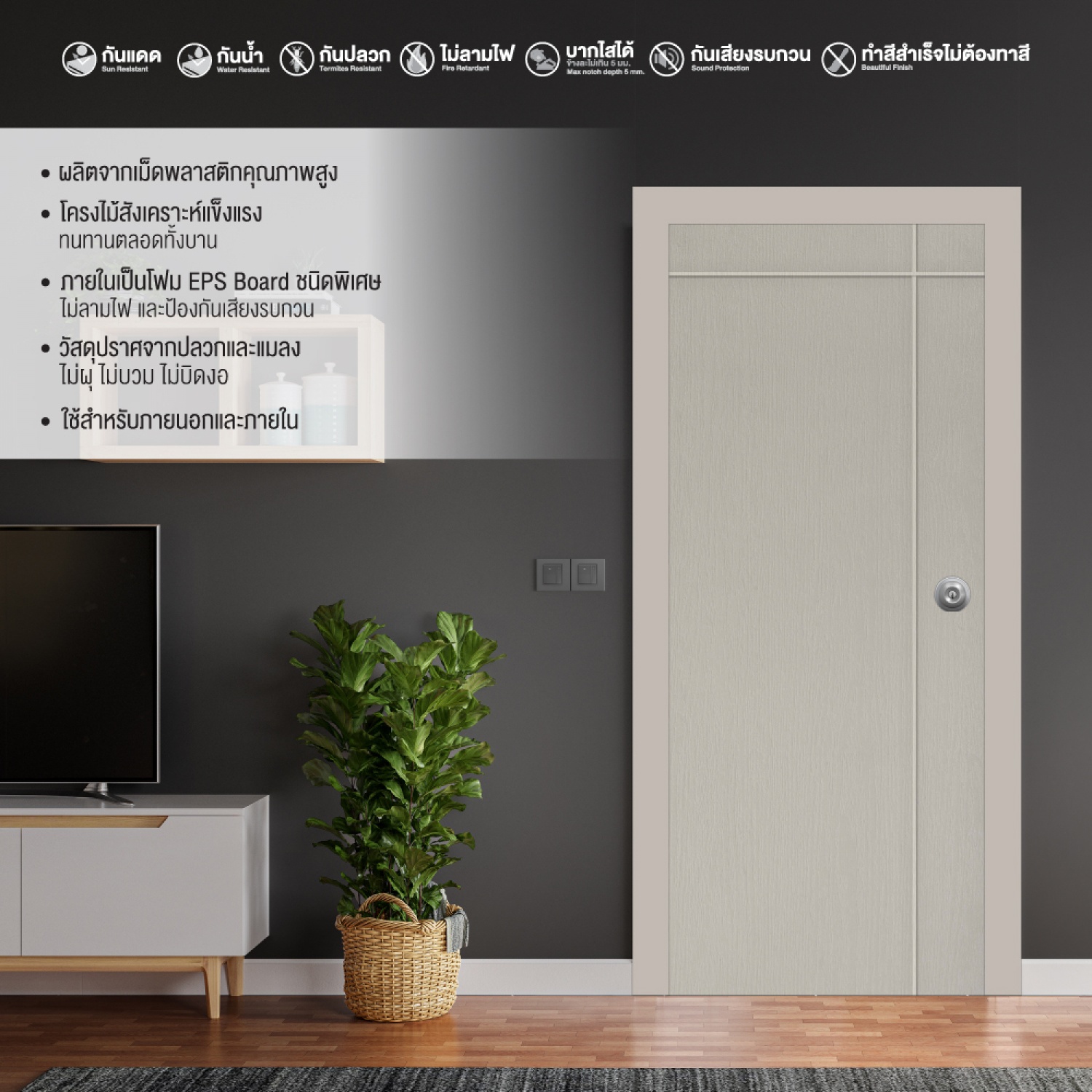 WELLINGTAN ประตู UPVC ผิว Revo เซาะร่องเส้นตั้ง 1 เส้น เส้นนอน 1 เส้น รุ่น PRM002 ขนาด 80x200 ซม. สีเบจ (ไม่เจาะลูกบิด)