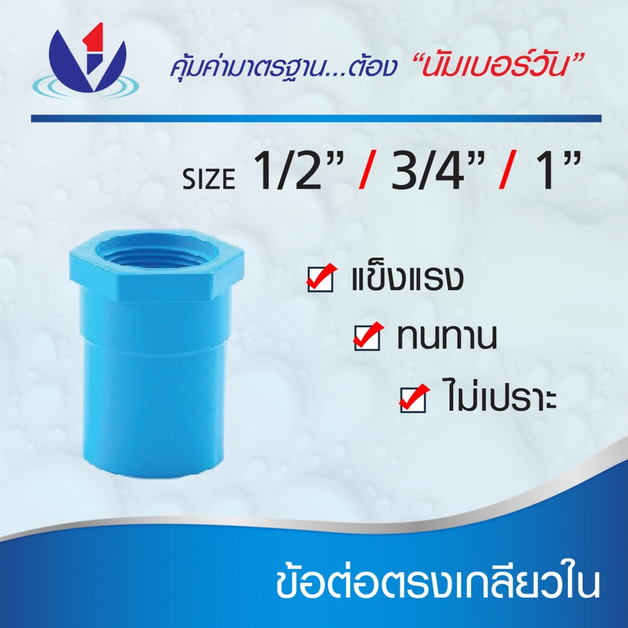 NUMBER ONE ข้อต่อตรงเกลียวใน หนา 1/2"(18) ชั้น 13.5 สีฟ้า
