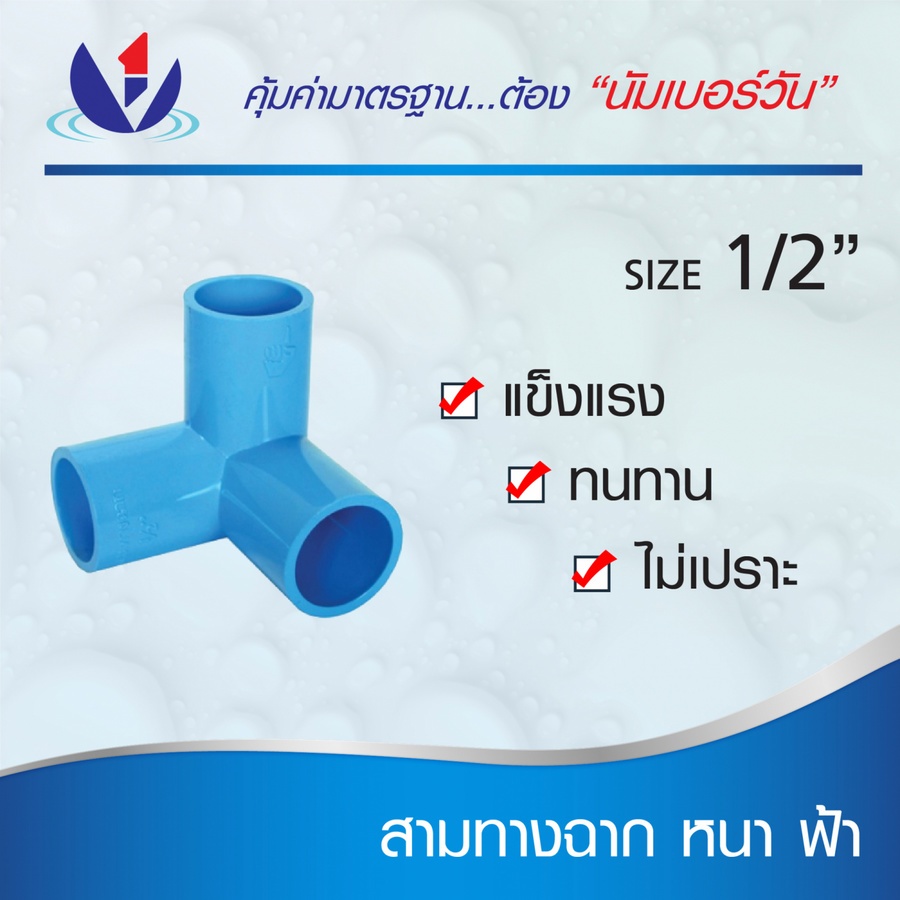 NUMBER ONE สามทางตั้งฉาก หนา 1/2"(18) ชั้น 13.5 สีฟ้า