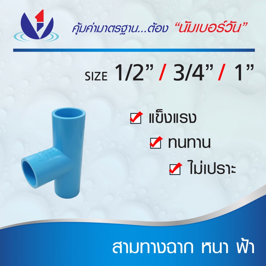 NUMBER ONE ข้อต่อสามทาง 90 หนา 1/2"(18) ชั้น 13.5 สีฟ้า