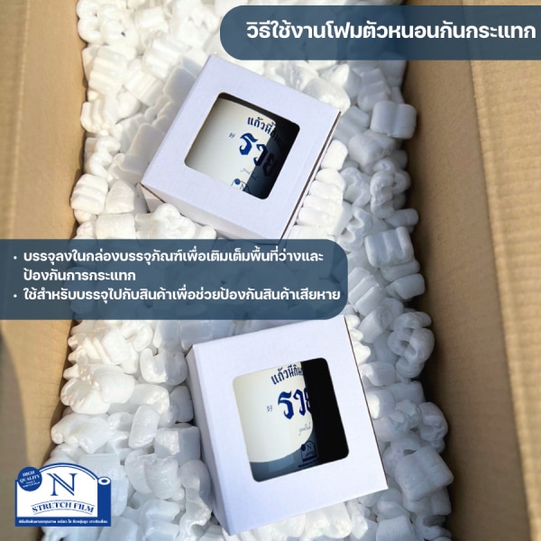 N STRETCH โฟมตัวหนอนกันกระแทก 50 กรัม