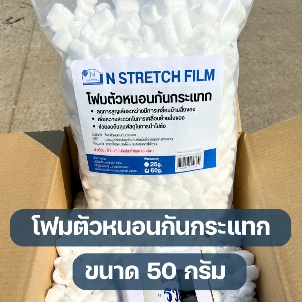 N STRETCH โฟมตัวหนอนกันกระแทก 50 กรัม