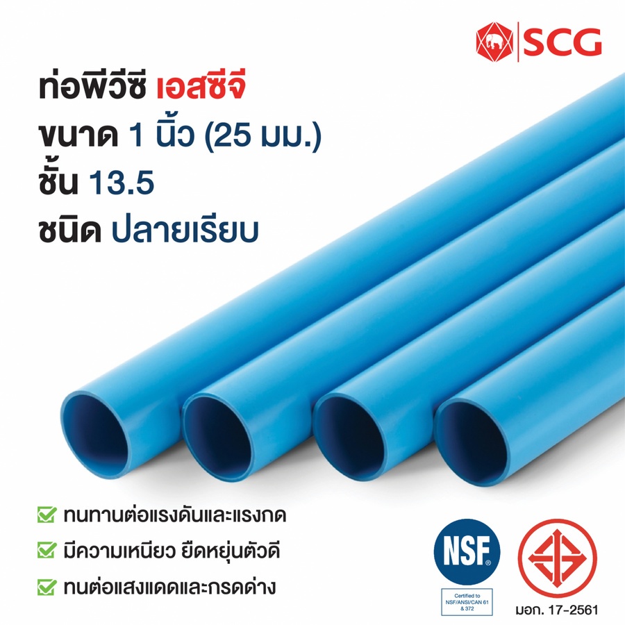SCG ท่อพีวีซี 1"(25) ชั้น 13.5 ปลายเรียบ