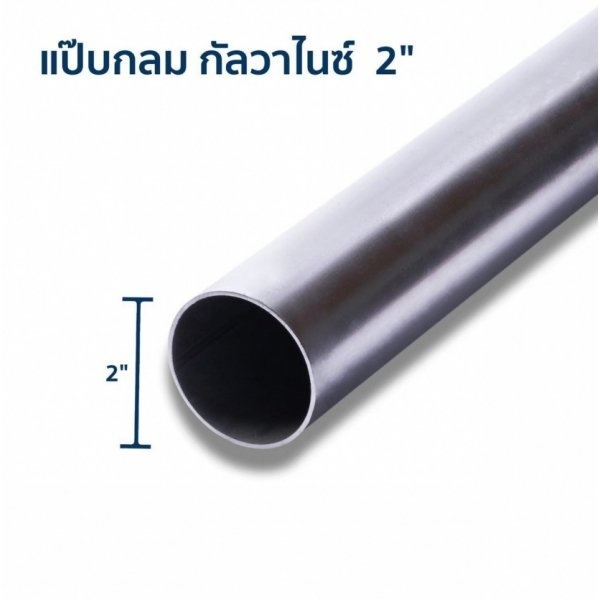 เหล็กแป๊บกลม กัลวาไนซ์ 2 นิ้ว 1.7 มม.