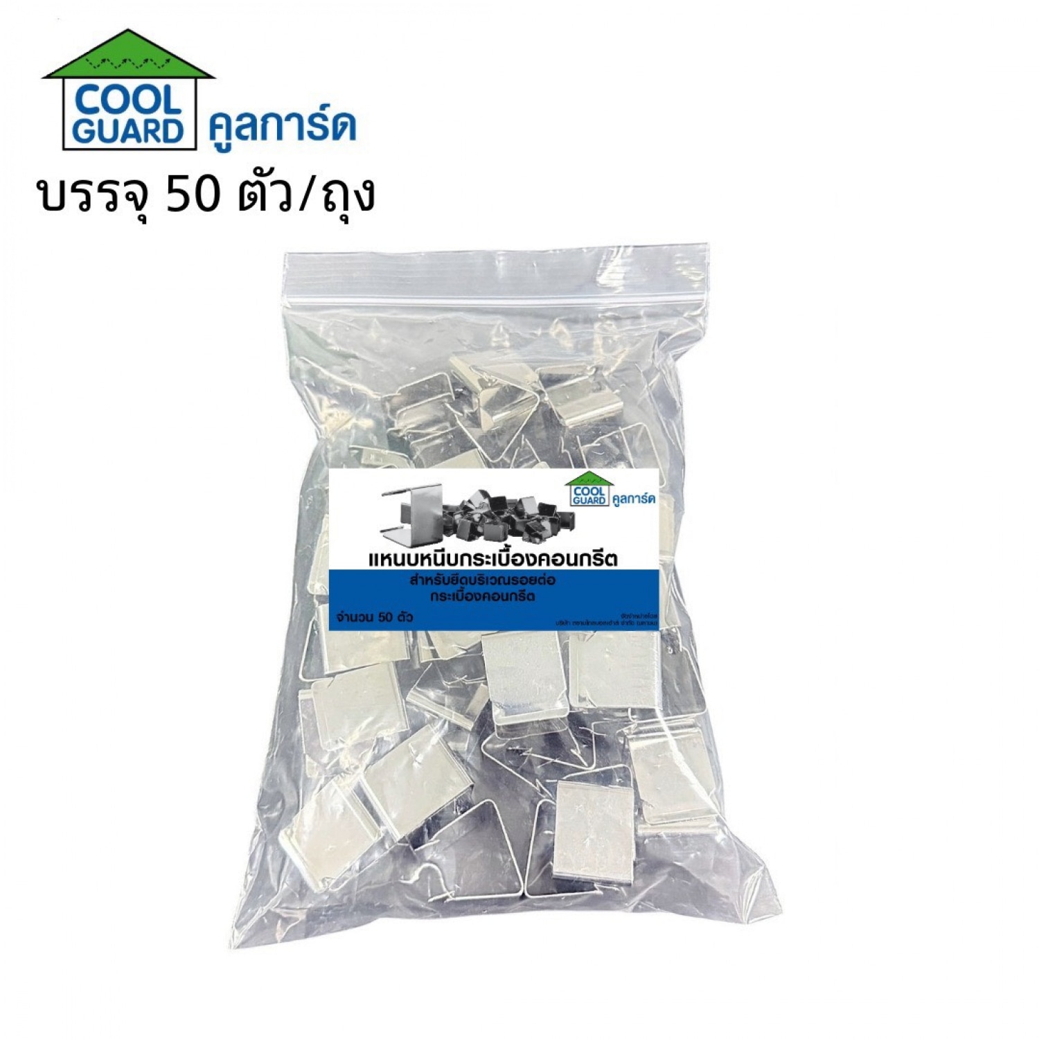 COOL GUARD แหนบหนีบกระเบื้องคอนกรีต (50 ตัว/แพ็ค)