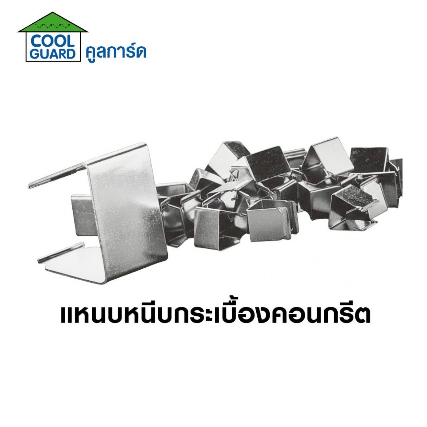 COOL GUARD แหนบหนีบกระเบื้องคอนกรีต (50 ตัว/แพ็ค)