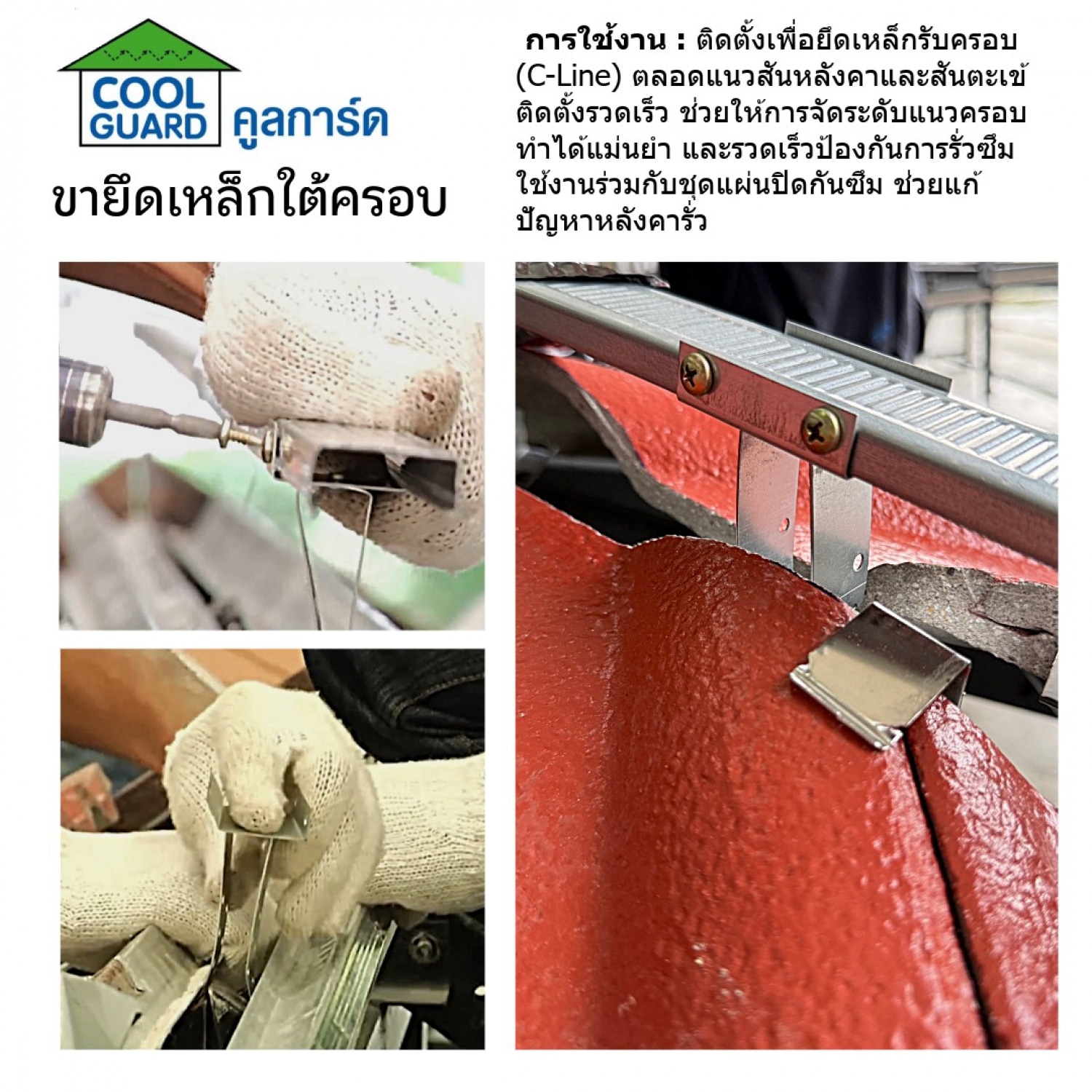 COOL GUARD ขายึดเหล็กใต้ครอบ ตัวยู (4 ชิ้น/แพ็ค)