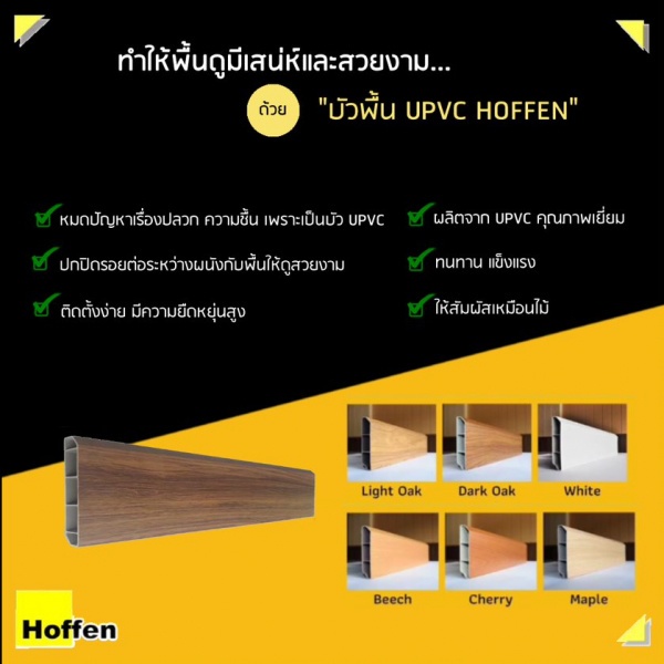 HOFFEN บัวพื้น UPVC Maple 1.8 X 9.8 X 300 CM.