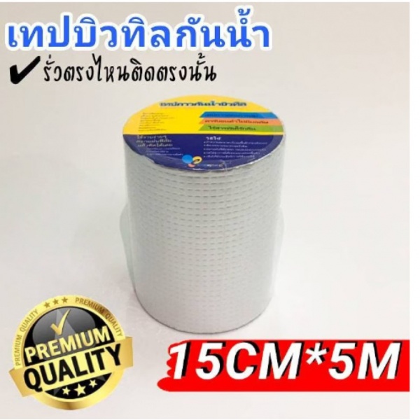 เทปกาวบิวทิล กันรั่วกันซึม กว้าง15ซม.x5เมตร