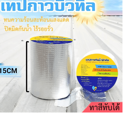 เทปกาวบิวทิล กันรั่วกันซึม กว้าง15ซม.x5เมตร