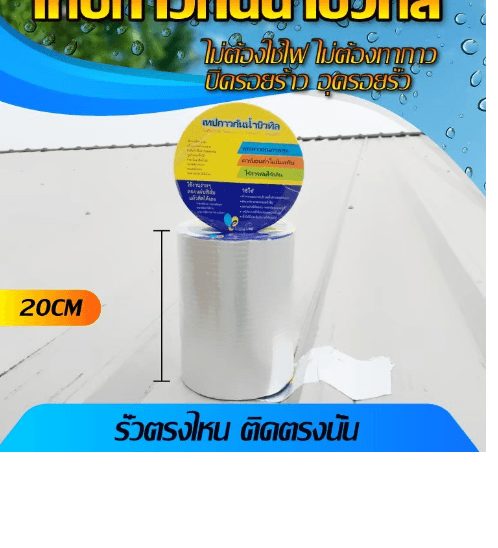 เทปกาวบิวทิล กันรั่วกันซึม กว้าง20ซม.x5เมตร