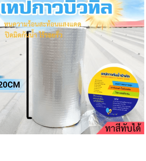 เทปกาวบิวทิล กันรั่วกันซึม กว้าง20ซม.x5เมตร
