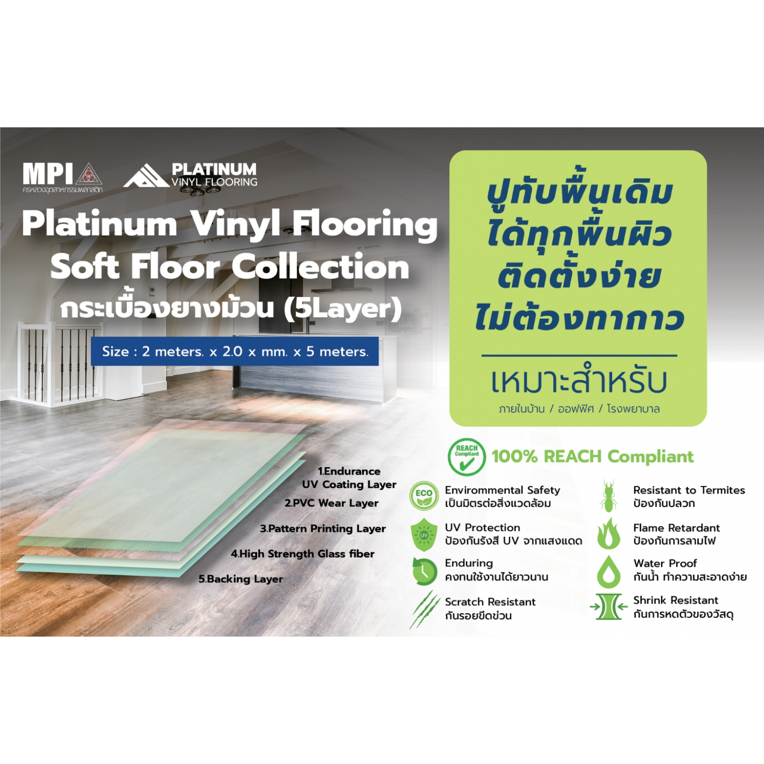 MPI กระเบื้องยาง Platinum Vinyl Floor รุ่น PV426/5 2m.X5m.หนา 2mm.ลายไม้บีช