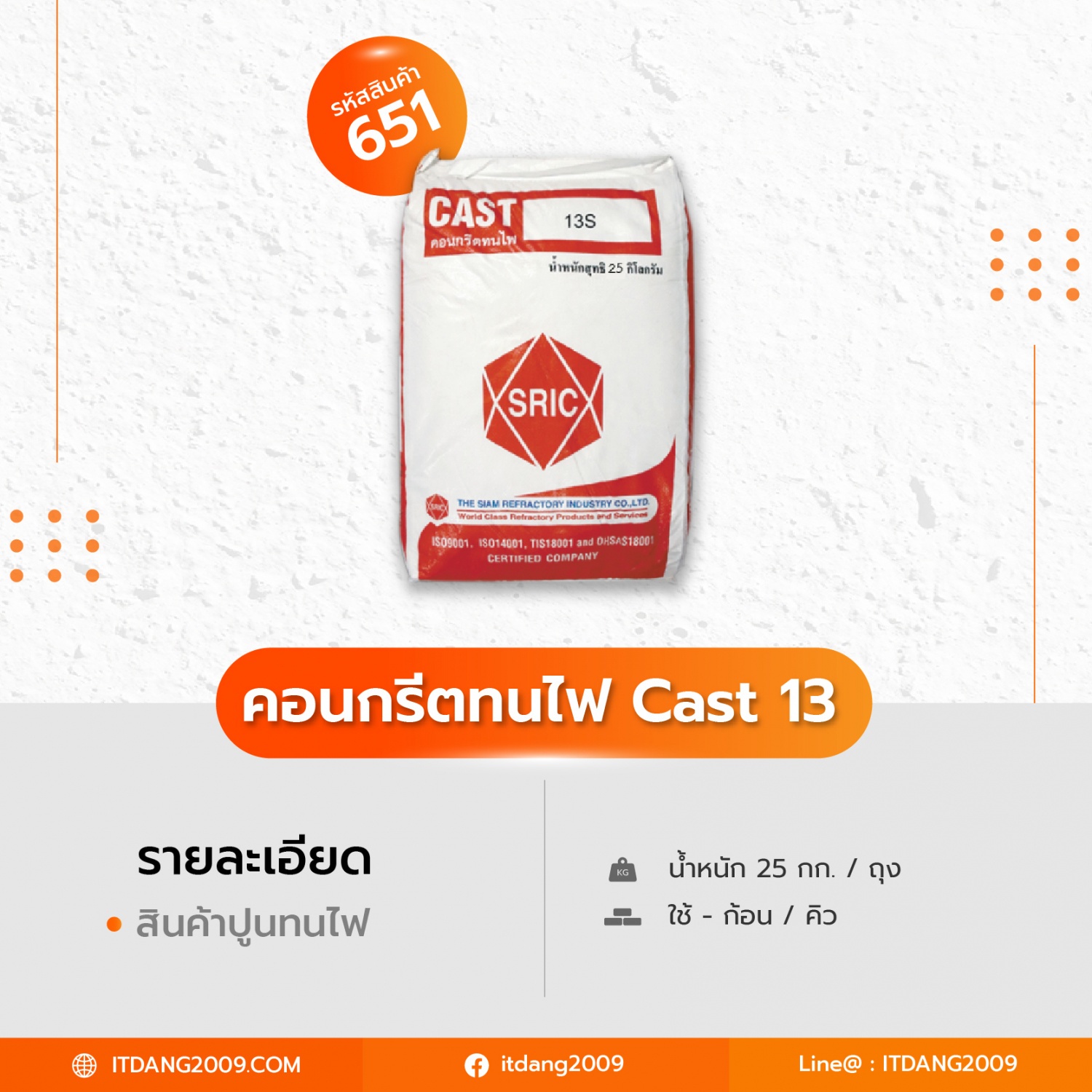 คอนกรีตทนไฟ Cast 13 ขนาด 25 kg.