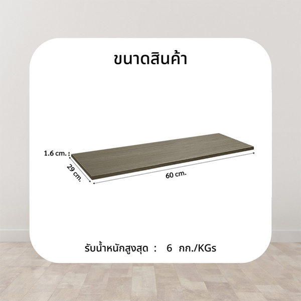 DELICATO แผ่นชั้นไม้ รุ่นอแมนด้า ขนาด 29X60X1.6 ซม. สีเนเชอรัล