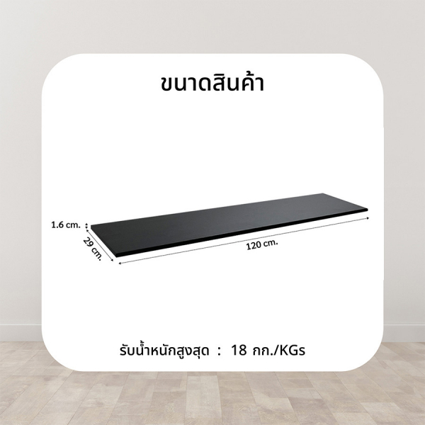 DELICATO แผ่นชั้นไม้ รุ่นอแมนด้า ขนาด 29X120X1.6 ซม. สีเวงเก้