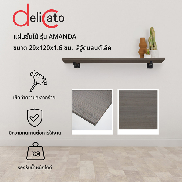DELICATO แผ่นชั้นไม้ รุ่นอแมนด้า ขนาด 29X120X1.6 ซม. สีวู้ดแลนด์โอ๊ค