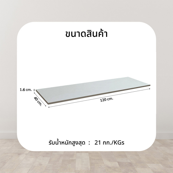 DELICATO แผ่นชั้นไม้ รุ่นอแมนด้า ขนาด 40X120X1.6 ซม. สีไวท์โอ๊ค